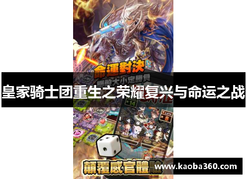 皇家骑士团重生之荣耀复兴与命运之战 皇家骑士团重生之荣耀复兴与命运之战