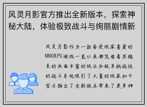风灵月影官方推出全新版本，探索神秘大陆，体验极致战斗与绚丽剧情新篇章
