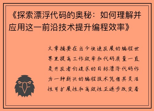 《探索漂浮代码的奥秘：如何理解并应用这一前沿技术提升编程效率》
