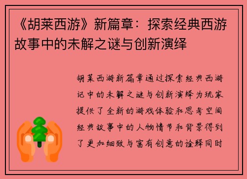 《胡莱西游》新篇章：探索经典西游故事中的未解之谜与创新演绎