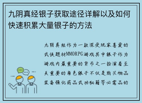 九阴真经银子获取途径详解以及如何快速积累大量银子的方法