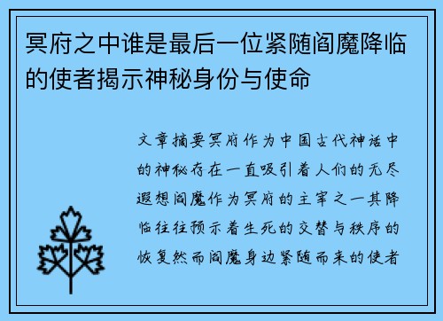 冥府之中谁是最后一位紧随阎魔降临的使者揭示神秘身份与使命