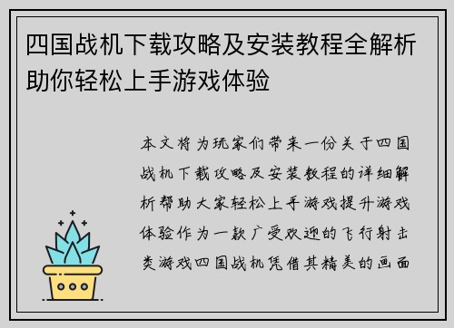 四国战机下载攻略及安装教程全解析助你轻松上手游戏体验