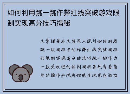 如何利用跳一跳作弊红线突破游戏限制实现高分技巧揭秘