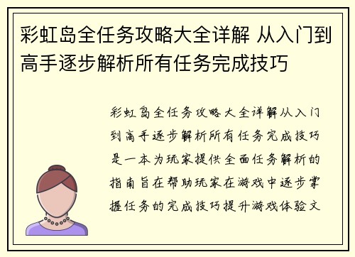 彩虹岛全任务攻略大全详解 从入门到高手逐步解析所有任务完成技巧