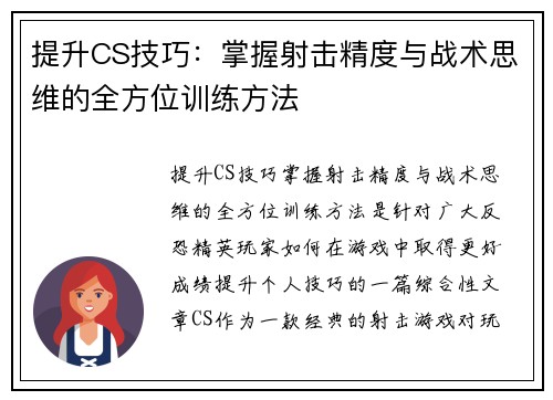 提升CS技巧:掌握射击精度与战术思维的全方位训练方法 提升CS技巧:掌握射击精度与战术思维的全方位训练方法