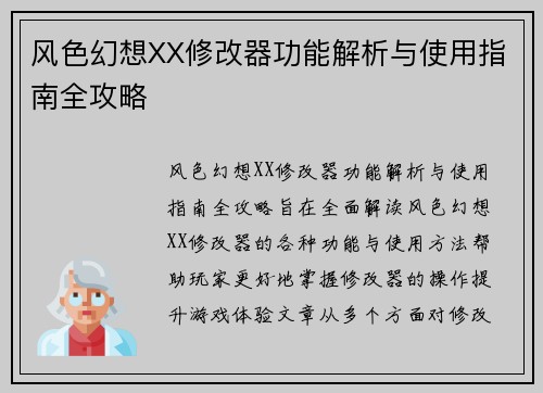 风色幻想XX修改器功能解析与使用指南全攻略 风色幻想XX修改器功能解析与使用指南全攻略