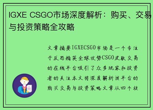 IGXE CSGO市场深度解析：购买、交易与投资策略全攻略