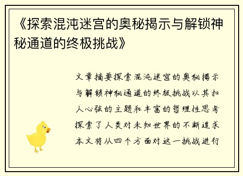《探索混沌迷宫的奥秘揭示与解锁神秘通道的终极挑战》