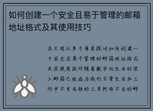 如何创建一个安全且易于管理的邮箱地址格式及其使用技巧 如何创建一个安全且易于管理的邮箱地址格式及其使用技巧