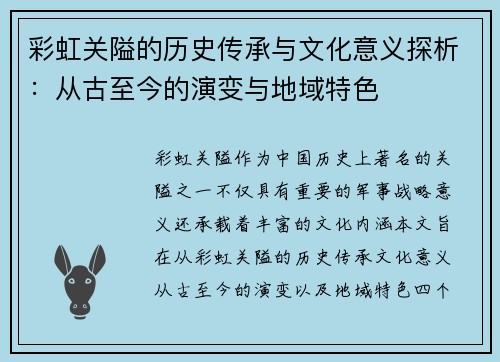 彩虹关隘的历史传承与文化意义探析：从古至今的演变与地域特色