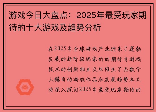游戏今日大盘点:2025年最受玩家期待的十大游戏及趋势分析 游戏今日大盘点:2025年最受玩家期待的十大游戏及趋势分析