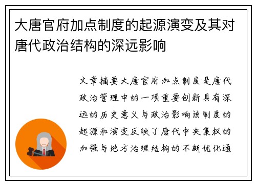 大唐官府加点制度的起源演变及其对唐代政治结构的深远影响