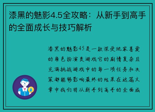 漆黑的魅影4.5全攻略：从新手到高手的全面成长与技巧解析