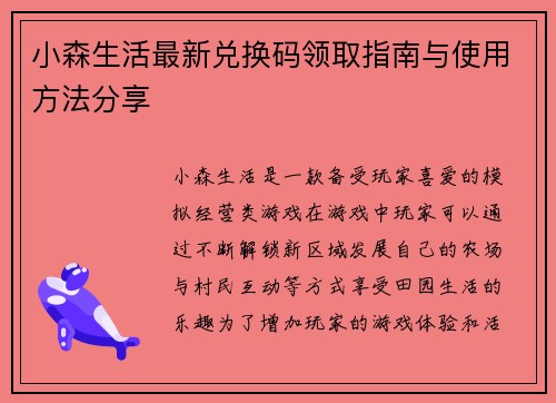 小森生活最新兑换码领取指南与使用方法分享