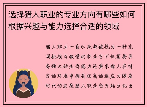 选择猎人职业的专业方向有哪些如何根据兴趣与能力选择合适的领域