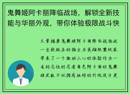 鬼舞姬阿卡丽降临战场，解锁全新技能与华丽外观，带你体验极限战斗快感