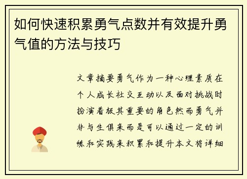 如何快速积累勇气点数并有效提升勇气值的方法与技巧