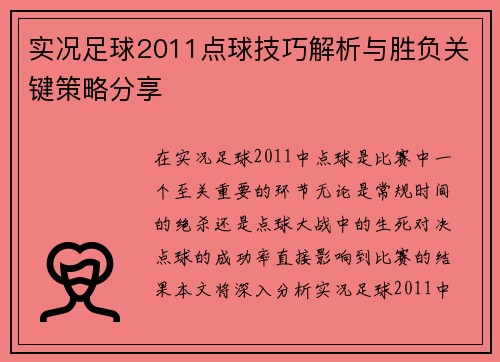 实况足球2011点球技巧解析与胜负关键策略分享