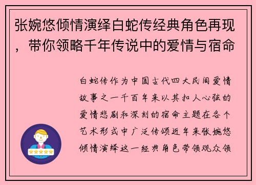 张婉悠倾情演绎白蛇传经典角色再现,带你领略千年传说中的爱情与宿命