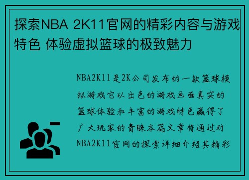 探索NBA 2K11官网的精彩内容与游戏特色 体验虚拟篮球的极致魅力