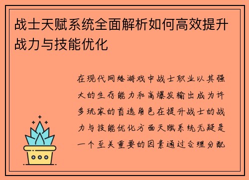 战士天赋系统全面解析如何高效提升战力与技能优化
