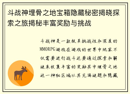 斗战神埋骨之地宝箱隐藏秘密揭晓探索之旅揭秘丰富奖励与挑战