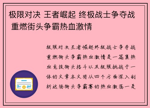 极限对决 王者崛起 终极战士争夺战 重燃街头争霸热血激情