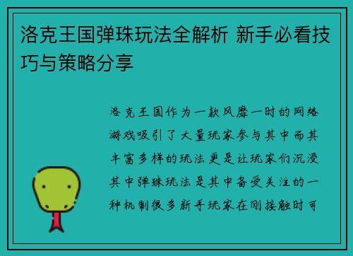 洛克王国弹珠玩法全解析 新手必看技巧与策略分享