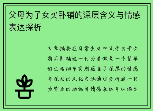 父母为子女买卧铺的深层含义与情感表达探析