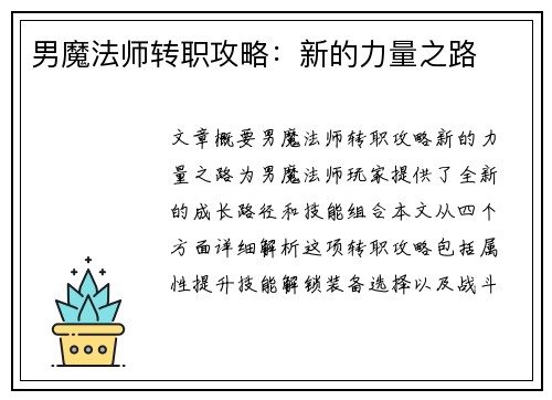 男魔法师转职攻略：新的力量之路