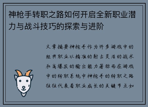 神枪手转职之路如何开启全新职业潜力与战斗技巧的探索与进阶