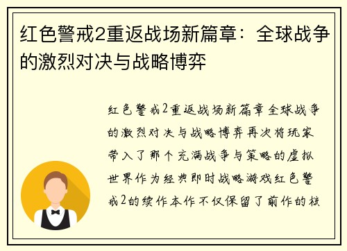 红色警戒2重返战场新篇章：全球战争的激烈对决与战略博弈