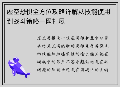 虚空恐惧全方位攻略详解从技能使用到战斗策略一网打尽