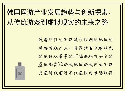 韩国网游产业发展趋势与创新探索：从传统游戏到虚拟现实的未来之路
