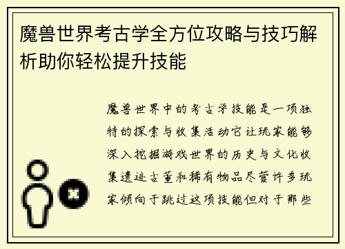 魔兽世界考古学全方位攻略与技巧解析助你轻松提升技能