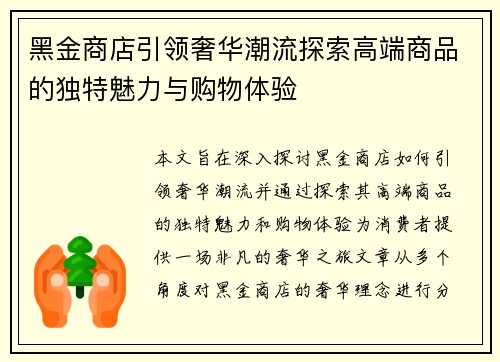 黑金商店引领奢华潮流探索高端商品的独特魅力与购物体验