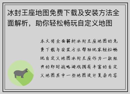 冰封王座地图免费下载及安装方法全面解析，助你轻松畅玩自定义地图